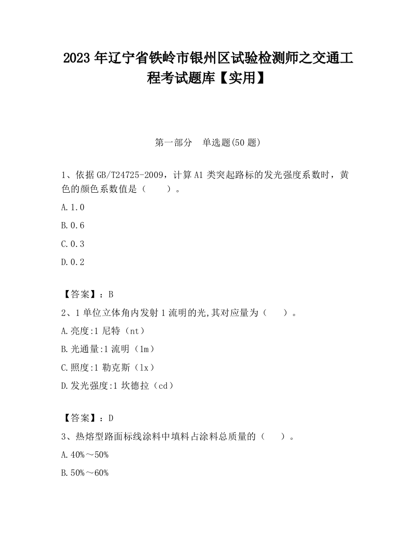 2023年辽宁省铁岭市银州区试验检测师之交通工程考试题库【实用】