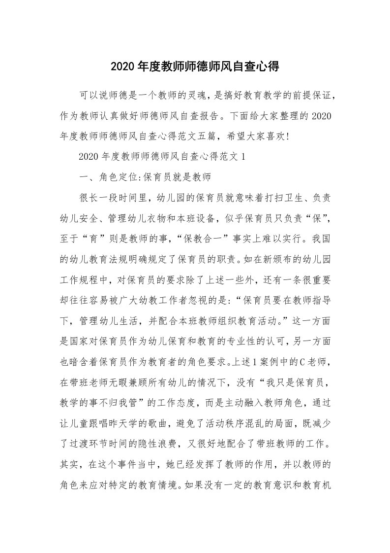 教学心得_2020年度教师师德师风自查心得