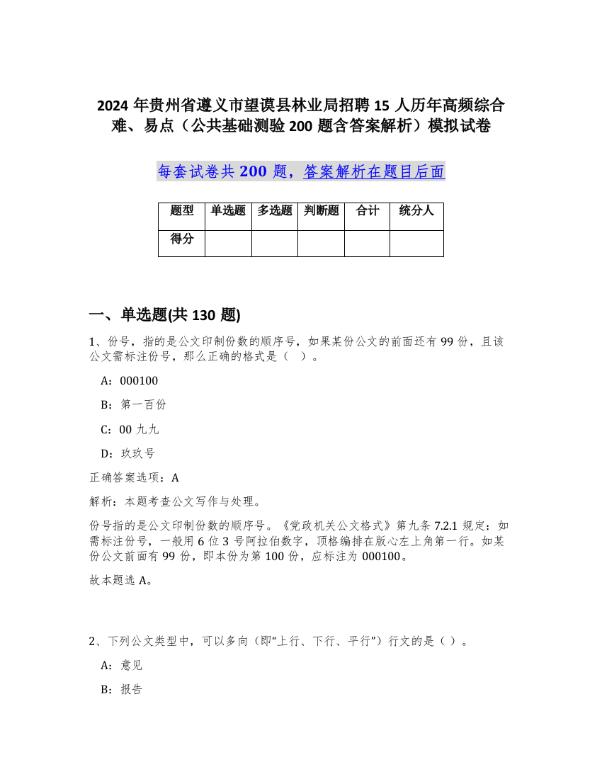 2024年贵州省遵义市望谟县林业局招聘15人历年高频综合难、易点（公共基础测验200题含答案解析）模拟试卷