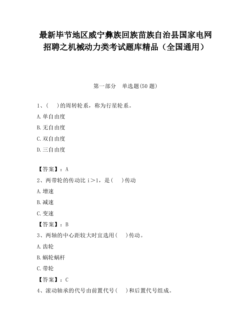 最新毕节地区威宁彝族回族苗族自治县国家电网招聘之机械动力类考试题库精品（全国通用）