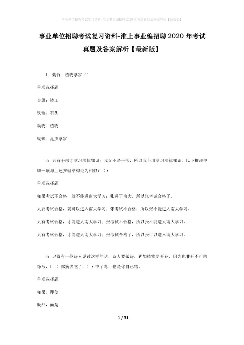 事业单位招聘考试复习资料-淮上事业编招聘2020年考试真题及答案解析最新版