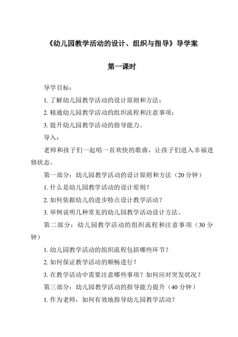 《幼儿园教学活动的设计、组织与指导导学案-幼儿教育学》