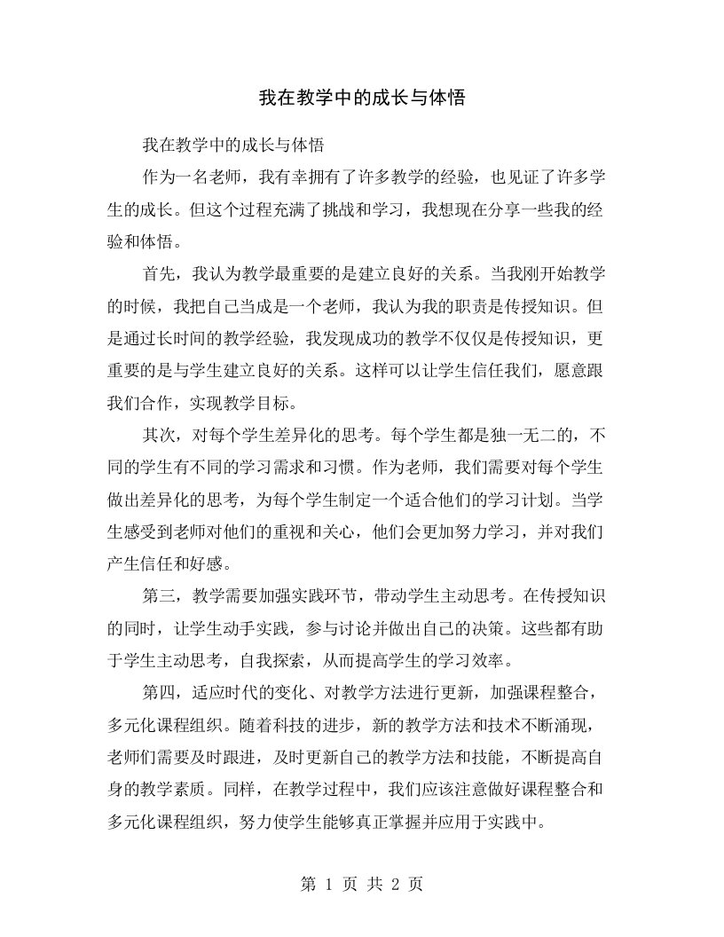 我在教学中的成长与体悟