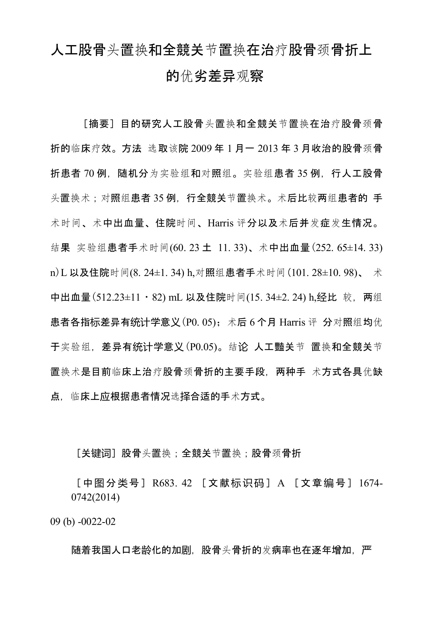 人工股骨头置换和全髋关节置换在治疗股骨颈骨折上的优劣差异观察