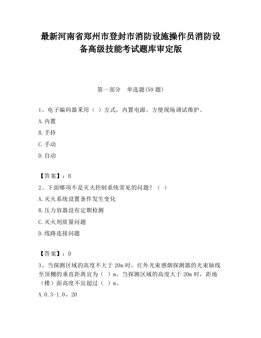 最新河南省郑州市登封市消防设施操作员消防设备高级技能考试题库审定版