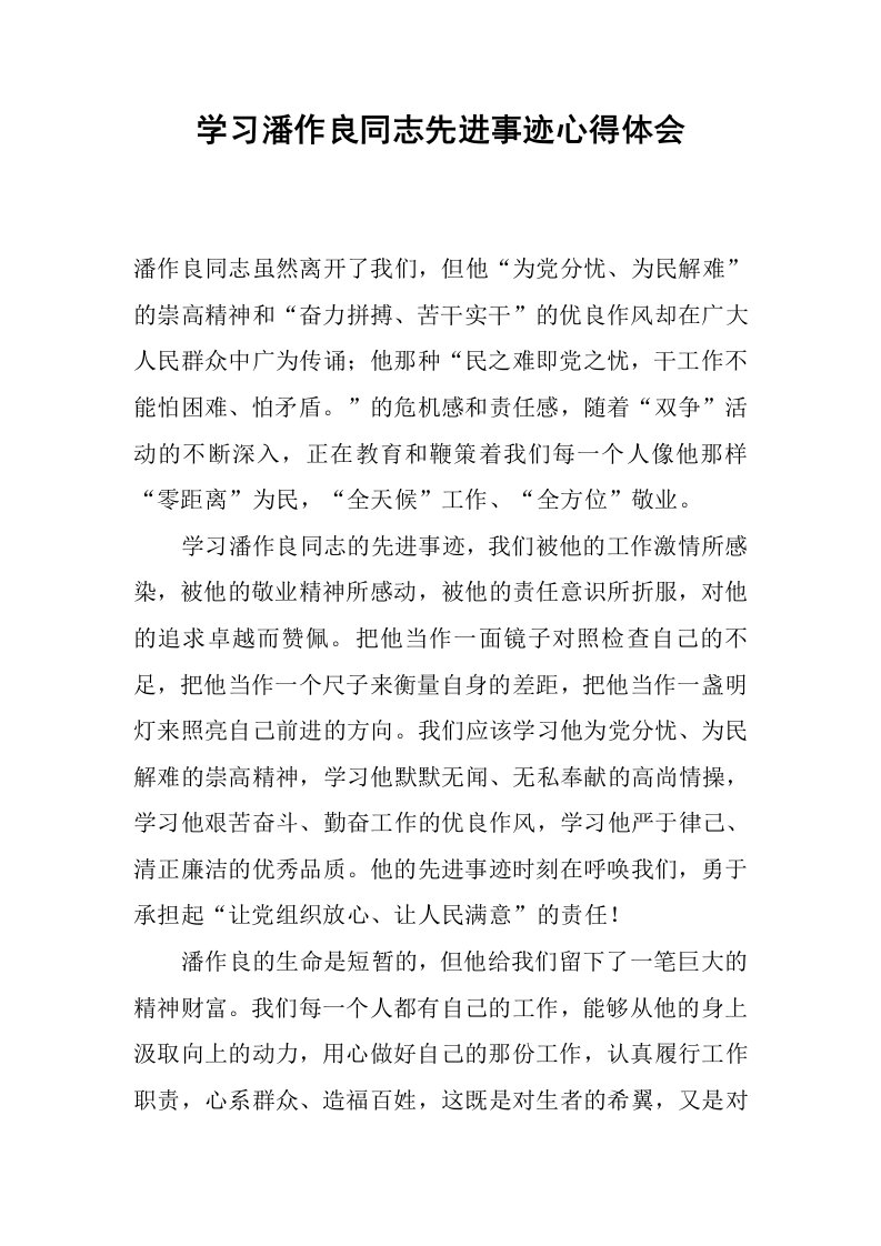 学习潘作良同志先进事迹心得体会.docx