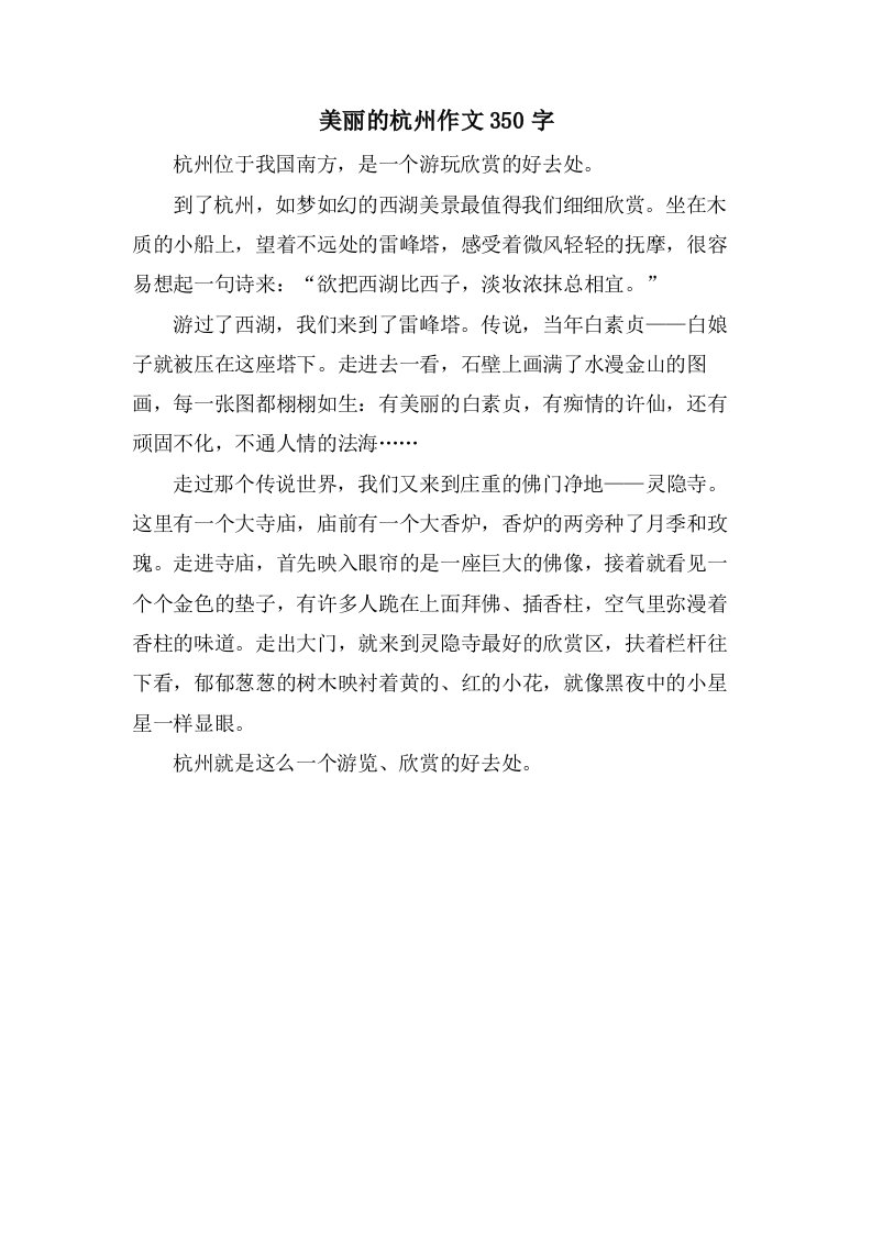 美丽的杭州作文350字