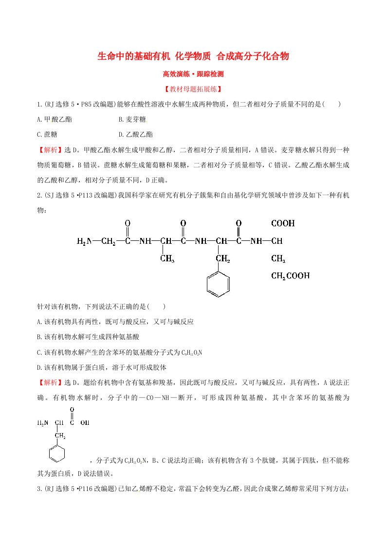 2020版高考化学一轮复习高效演练跟踪检测第九章B有机化学基础第四节生命中的基础有机化学物质合成高分子化合物