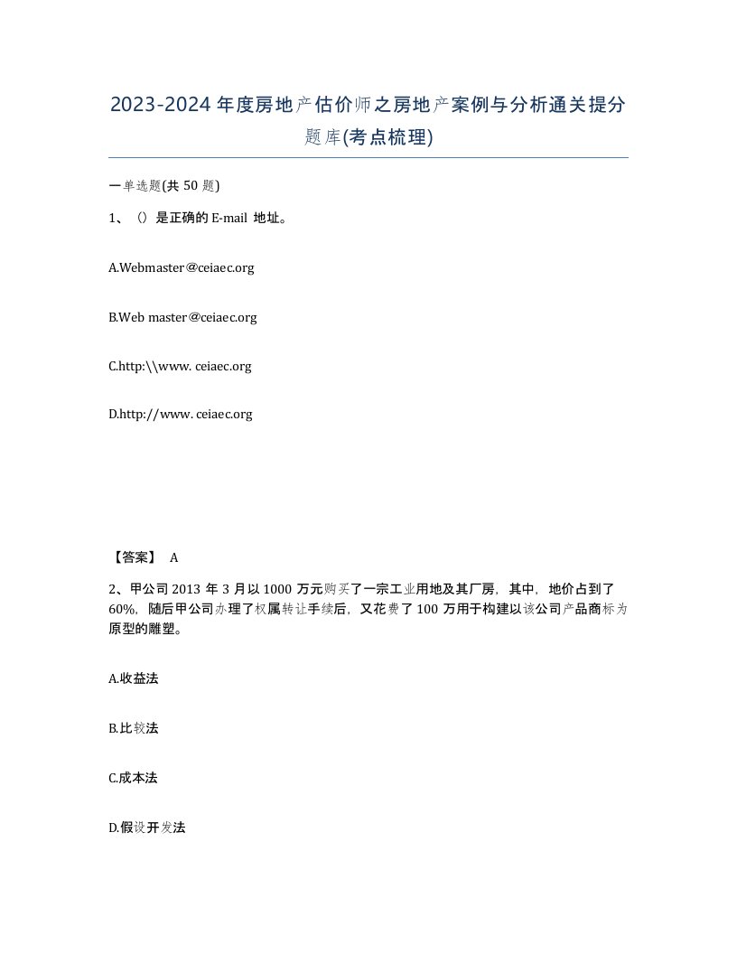 20232024年度房地产估价师之房地产案例与分析通关提分题库考点梳理