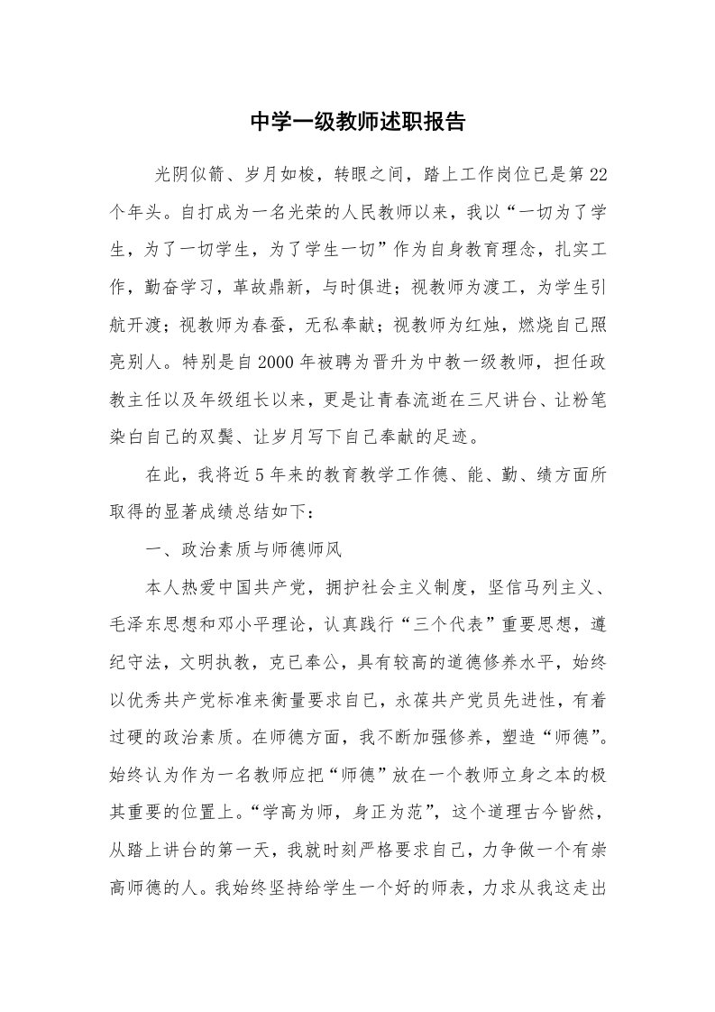 求职离职_述职报告_中学一级教师述职报告