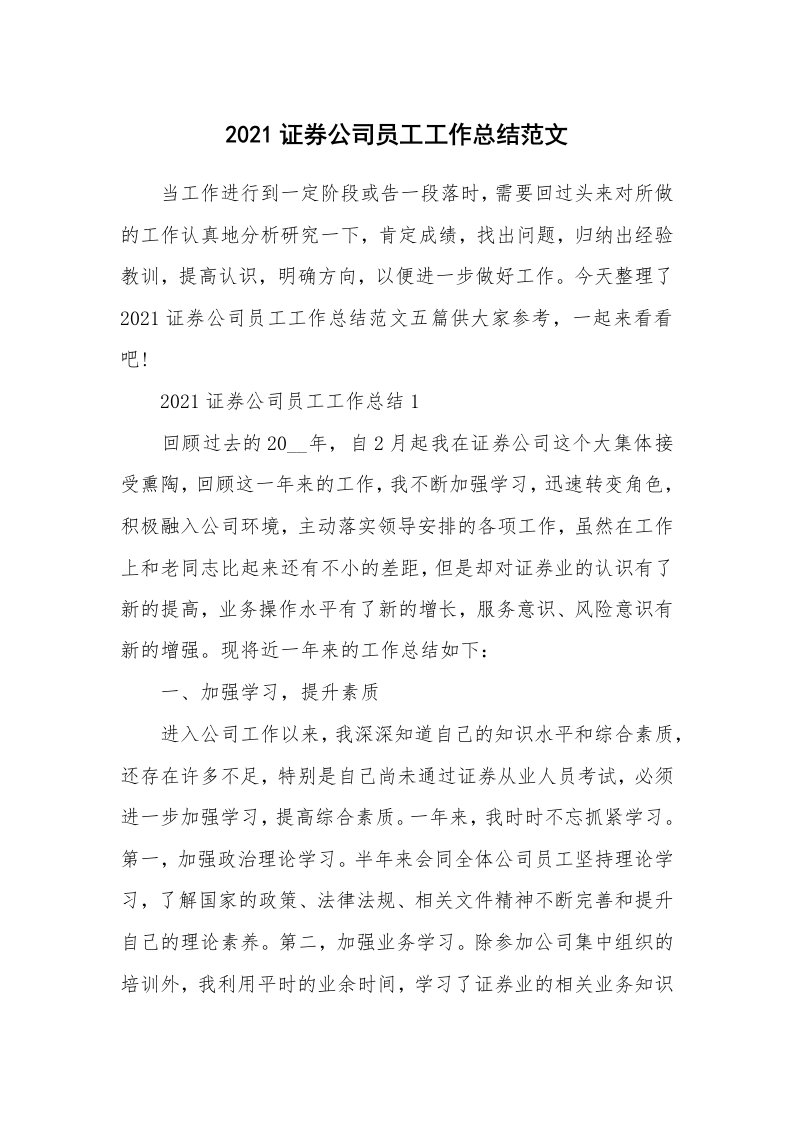 2021证券公司员工工作总结范文