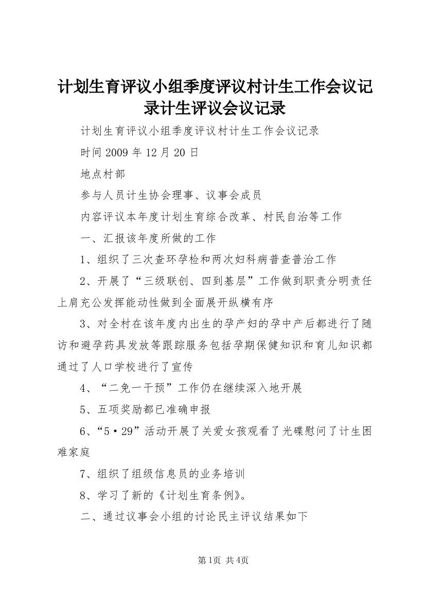 计划生育评议小组季度评议村计生工作会议记录计生评议会议记录