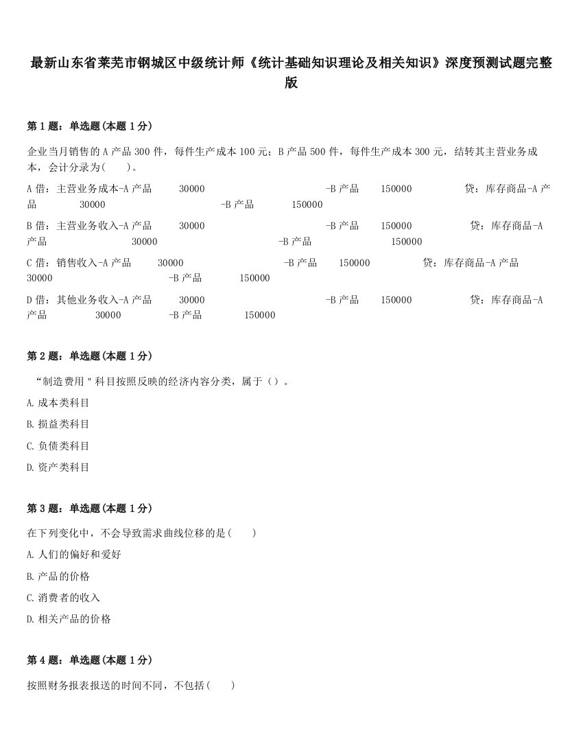 最新山东省莱芜市钢城区中级统计师《统计基础知识理论及相关知识》深度预测试题完整版