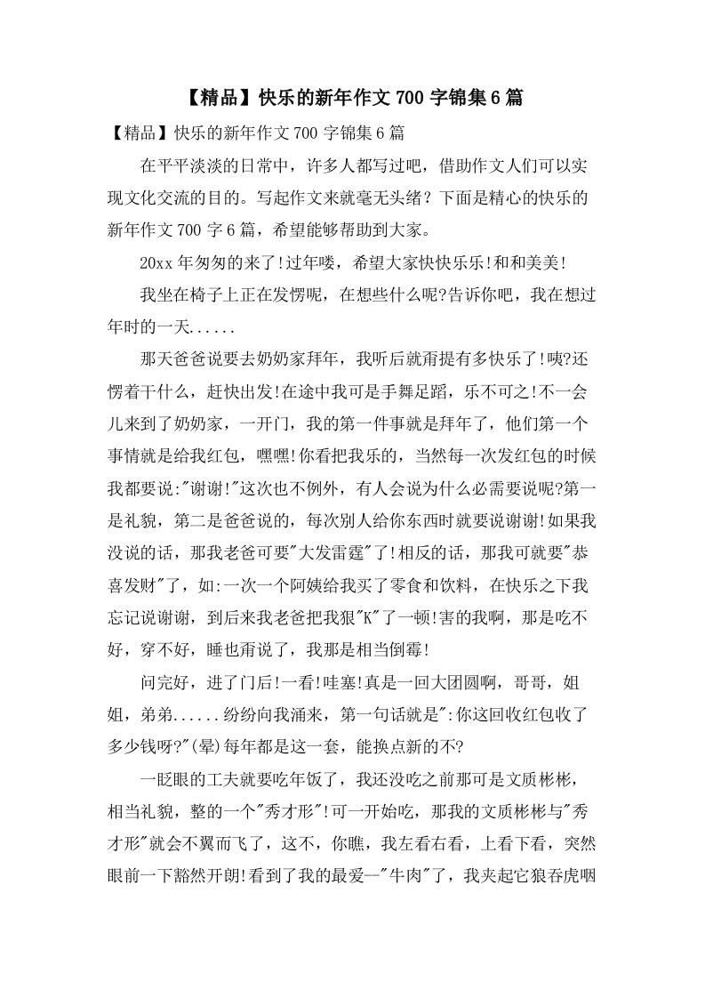 快乐的新年作文700字锦集6篇