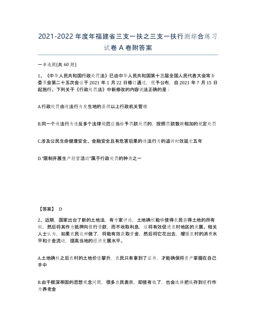 2021-2022年度年福建省三支一扶之三支一扶行测综合练习试卷A卷附答案