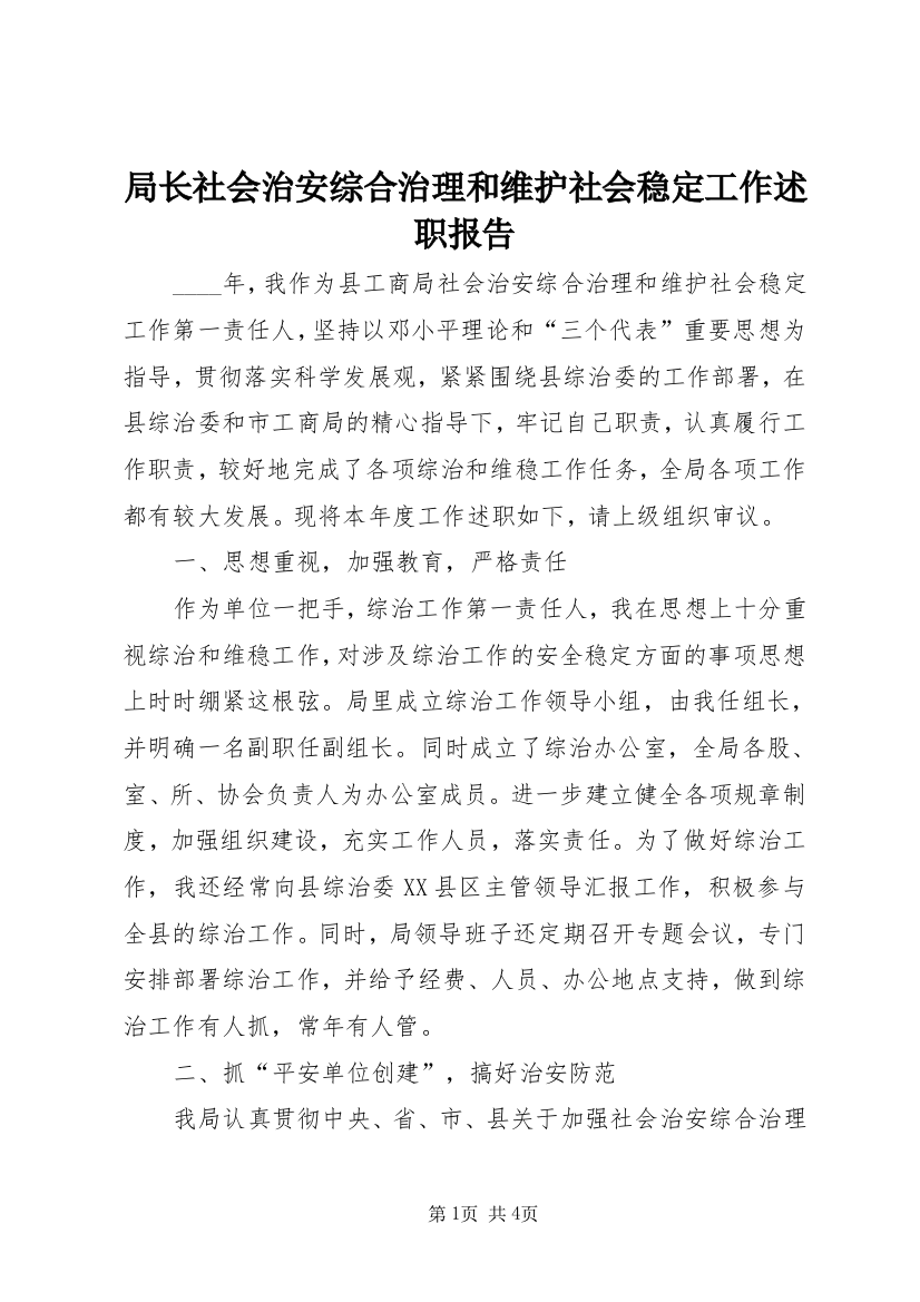 局长社会治安综合治理和维护社会稳定工作述职报告