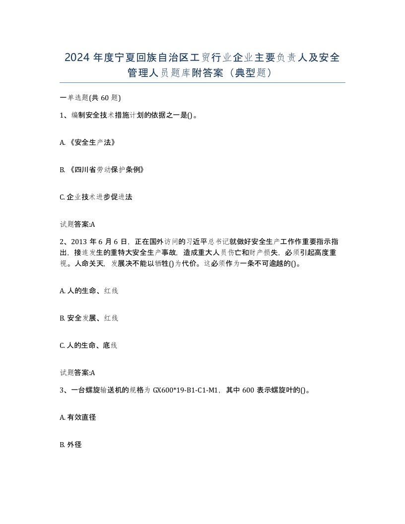 2024年度宁夏回族自治区工贸行业企业主要负责人及安全管理人员题库附答案典型题