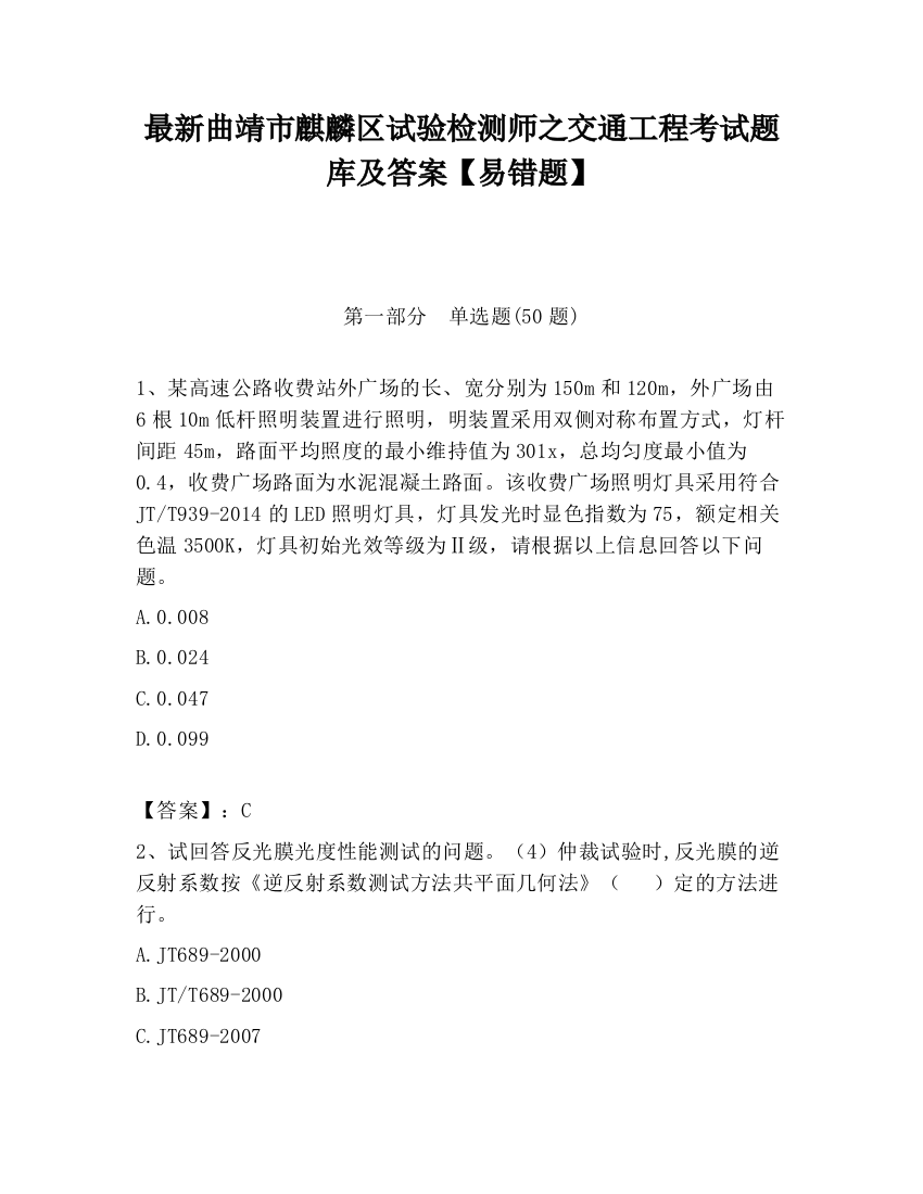 最新曲靖市麒麟区试验检测师之交通工程考试题库及答案【易错题】