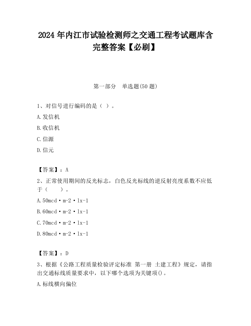 2024年内江市试验检测师之交通工程考试题库含完整答案【必刷】