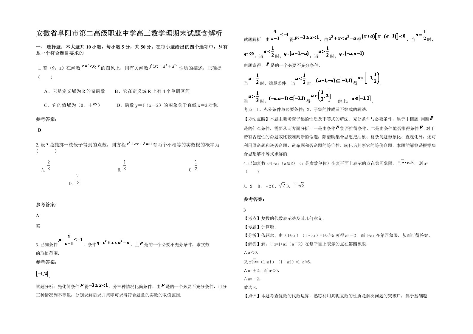 安徽省阜阳市第二高级职业中学高三数学理期末试题含解析