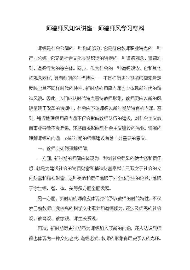 师德师风知识讲座：师德师风学习材料