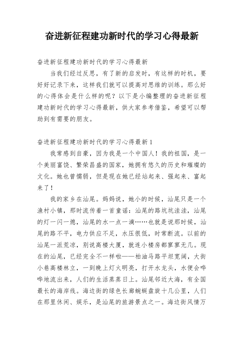 奋进新征程建功新时代的学习心得最新_1