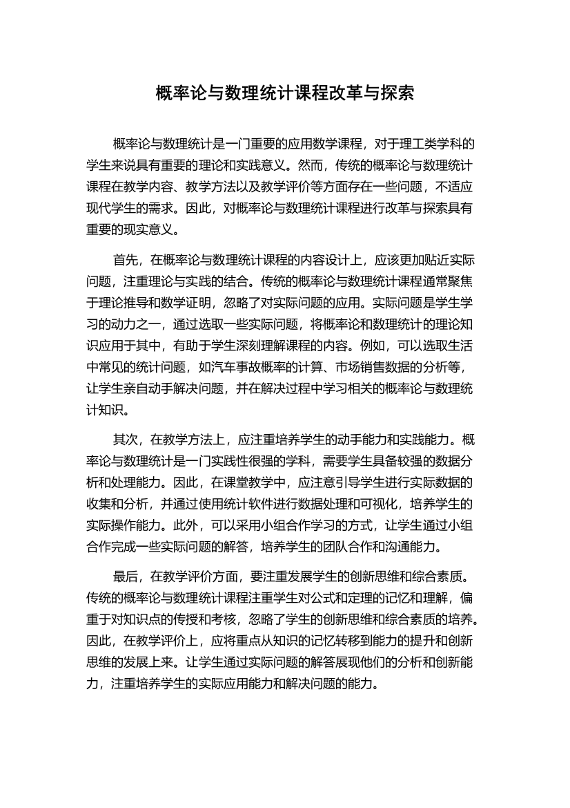 概率论与数理统计课程改革与探索