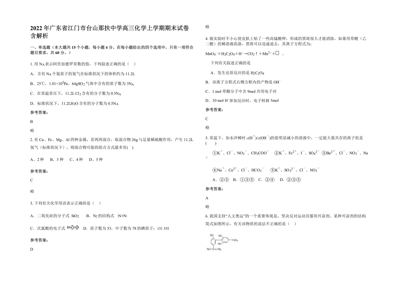 2022年广东省江门市台山那扶中学高三化学上学期期末试卷含解析