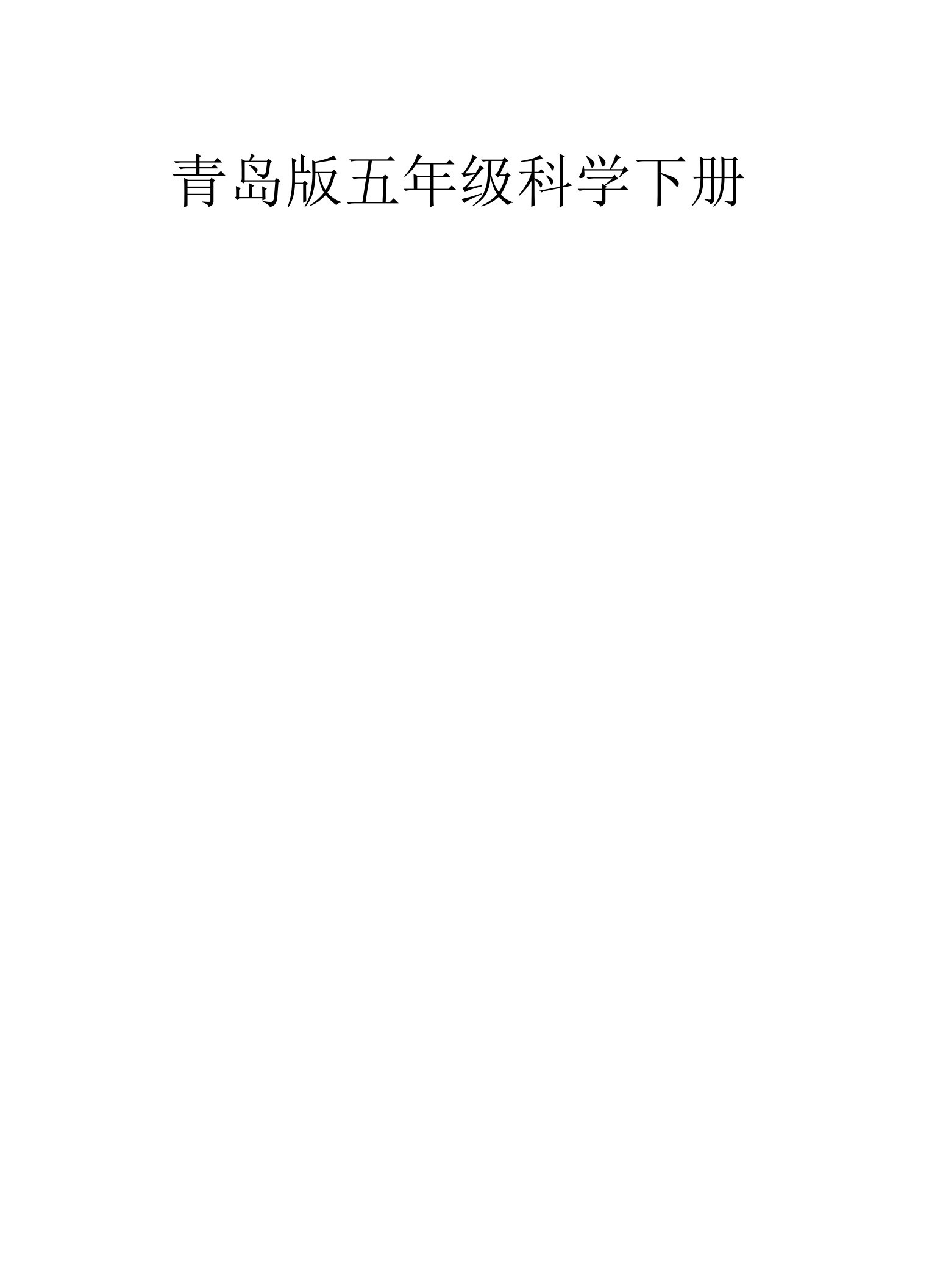 小学科学青岛版六三制五年级下册全册课堂作业新设计（共26课）（2022新版）