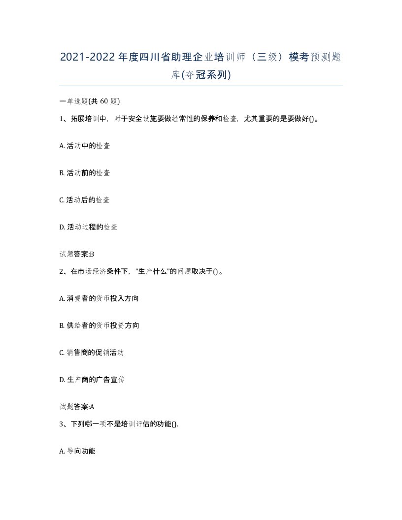 2021-2022年度四川省助理企业培训师三级模考预测题库夺冠系列