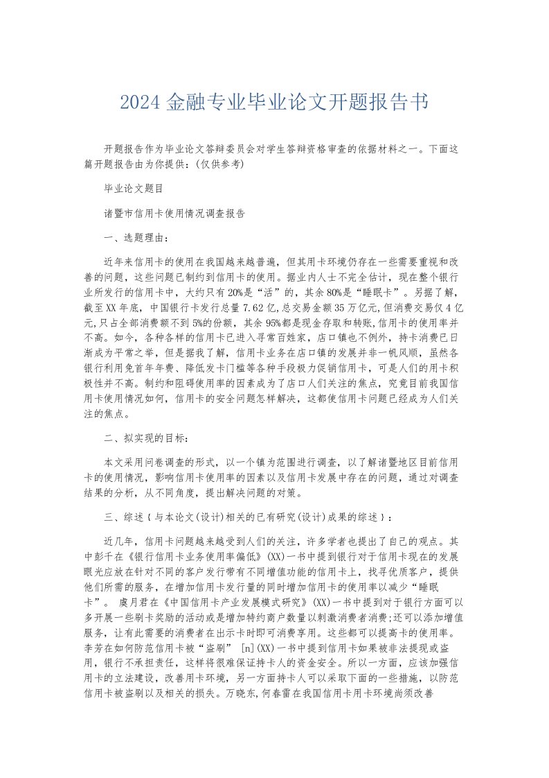 总结报告2024金融专业毕业开题报告书