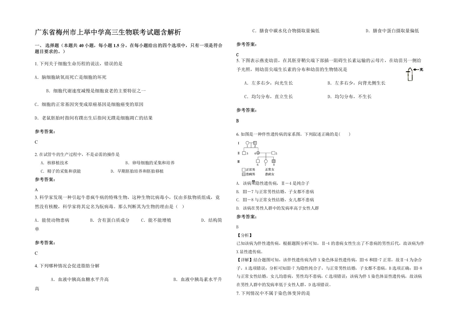 广东省梅州市上举中学高三生物联考试题含解析