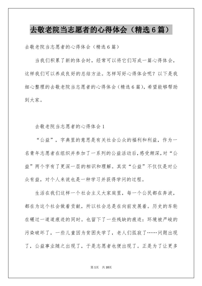 去敬老院当志愿者的心得体会精选6篇