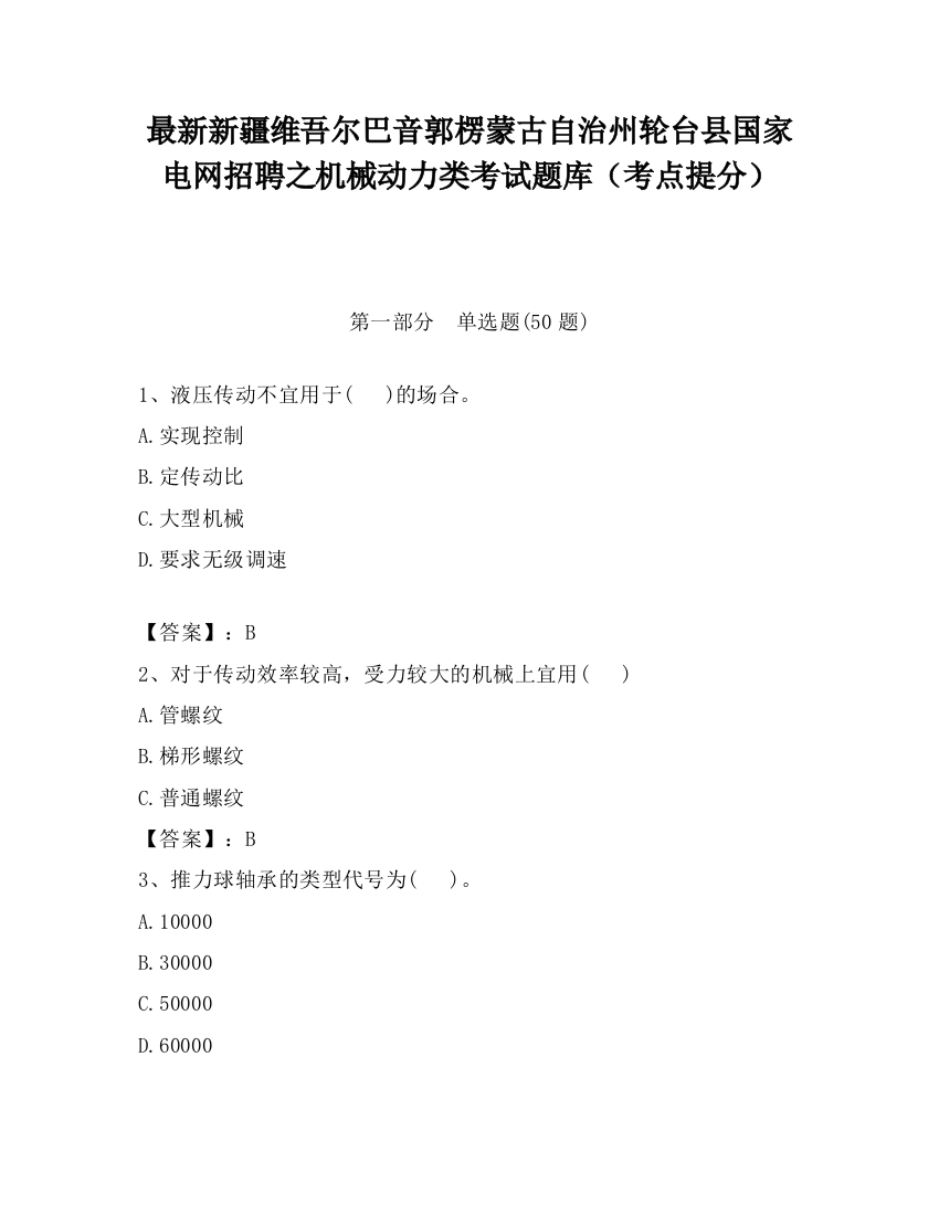 最新新疆维吾尔巴音郭楞蒙古自治州轮台县国家电网招聘之机械动力类考试题库（考点提分）