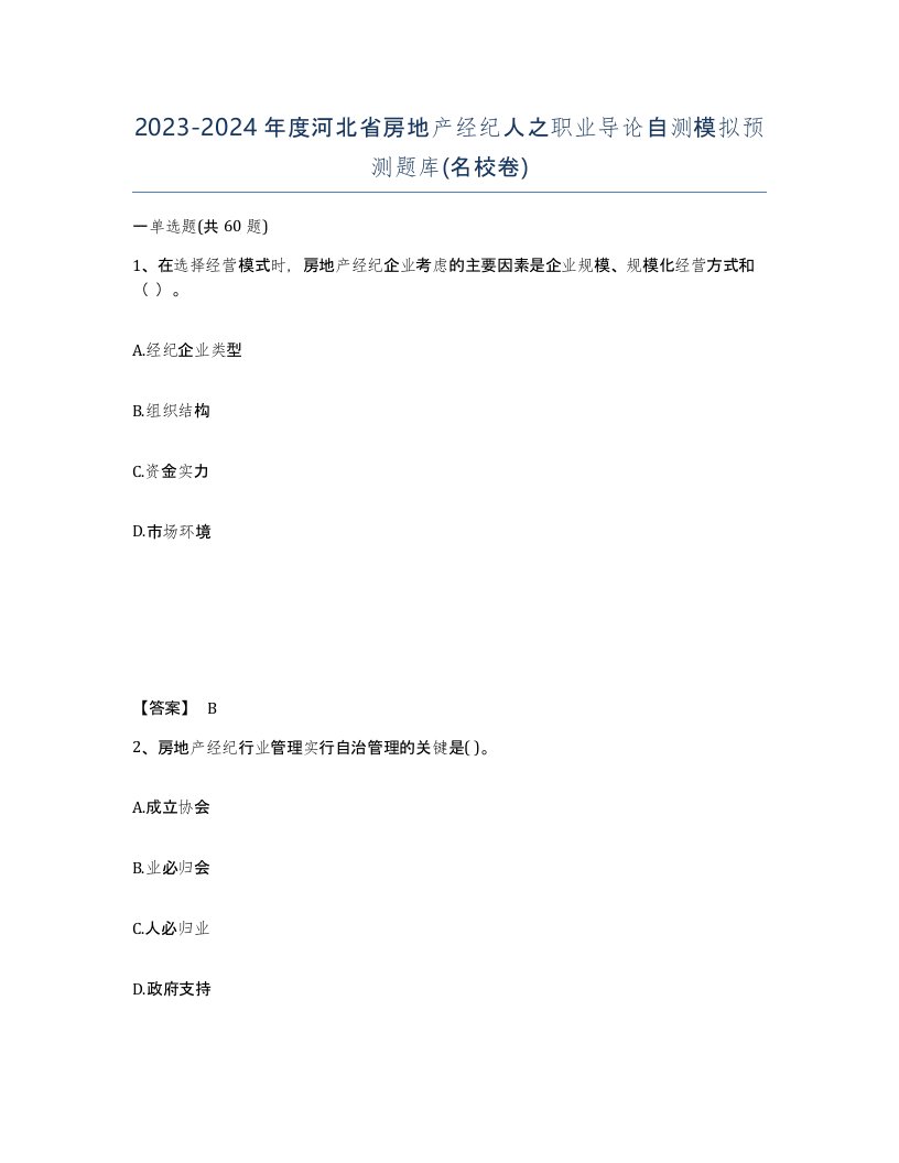 2023-2024年度河北省房地产经纪人之职业导论自测模拟预测题库名校卷