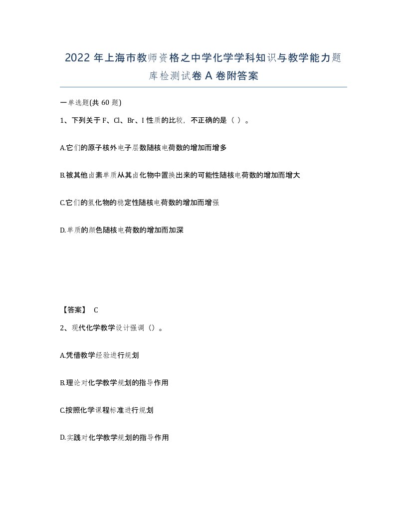 2022年上海市教师资格之中学化学学科知识与教学能力题库检测试卷A卷附答案