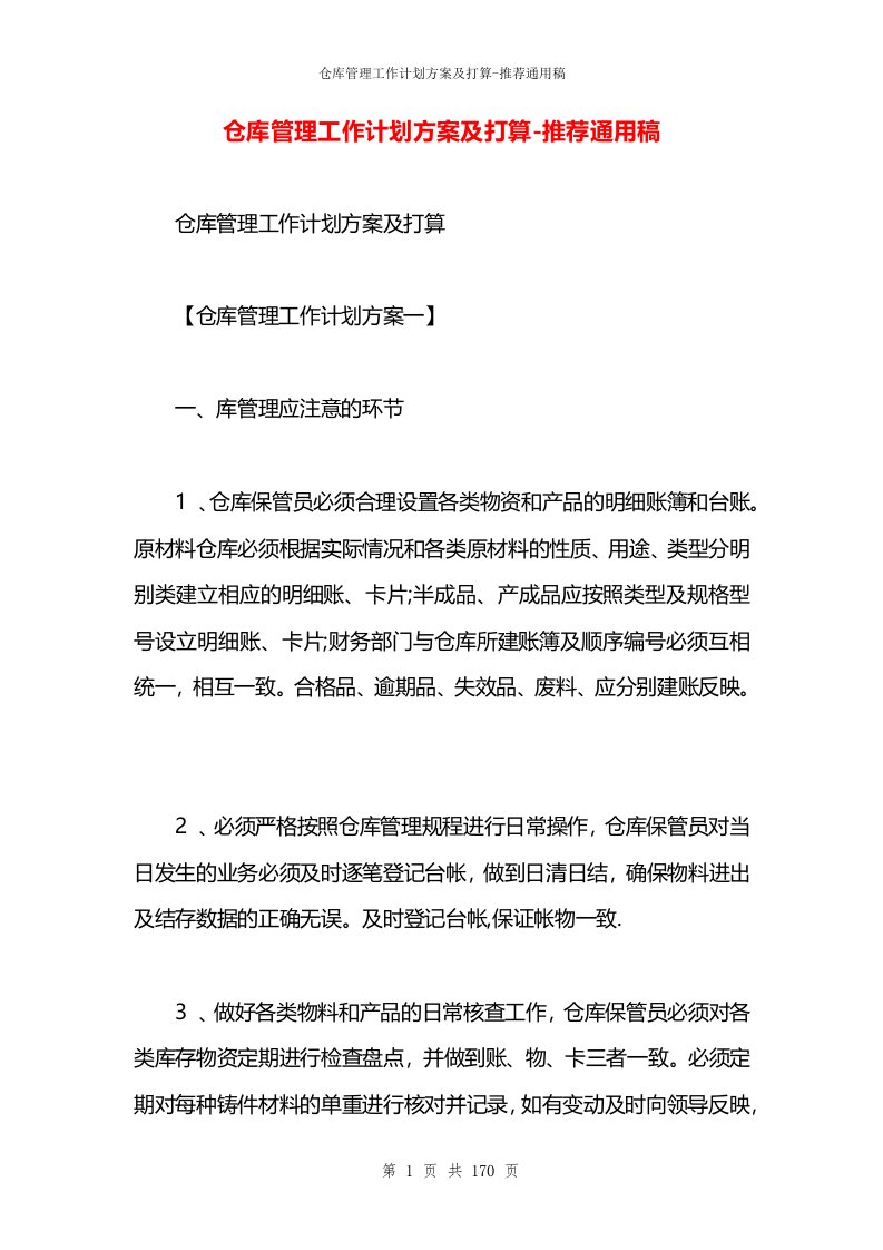 仓库管理工作计划方案及打算