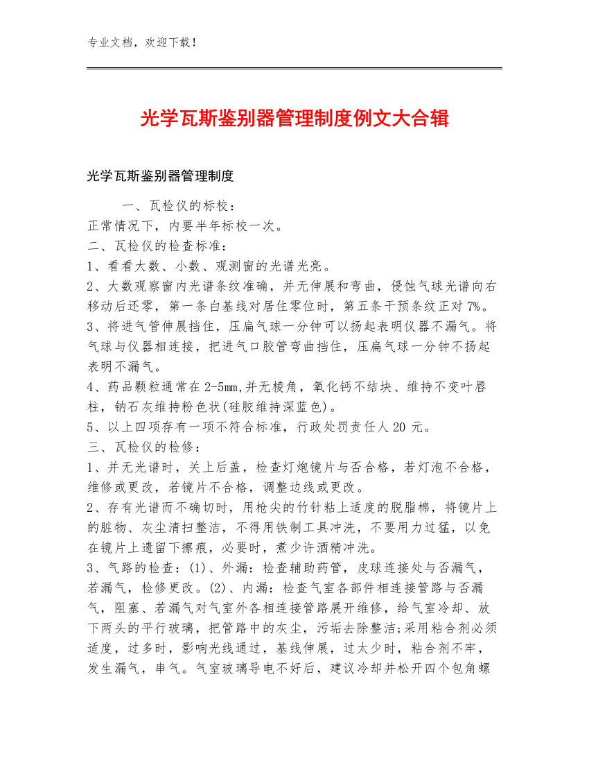 光学瓦斯鉴别器管理制度例文大合辑