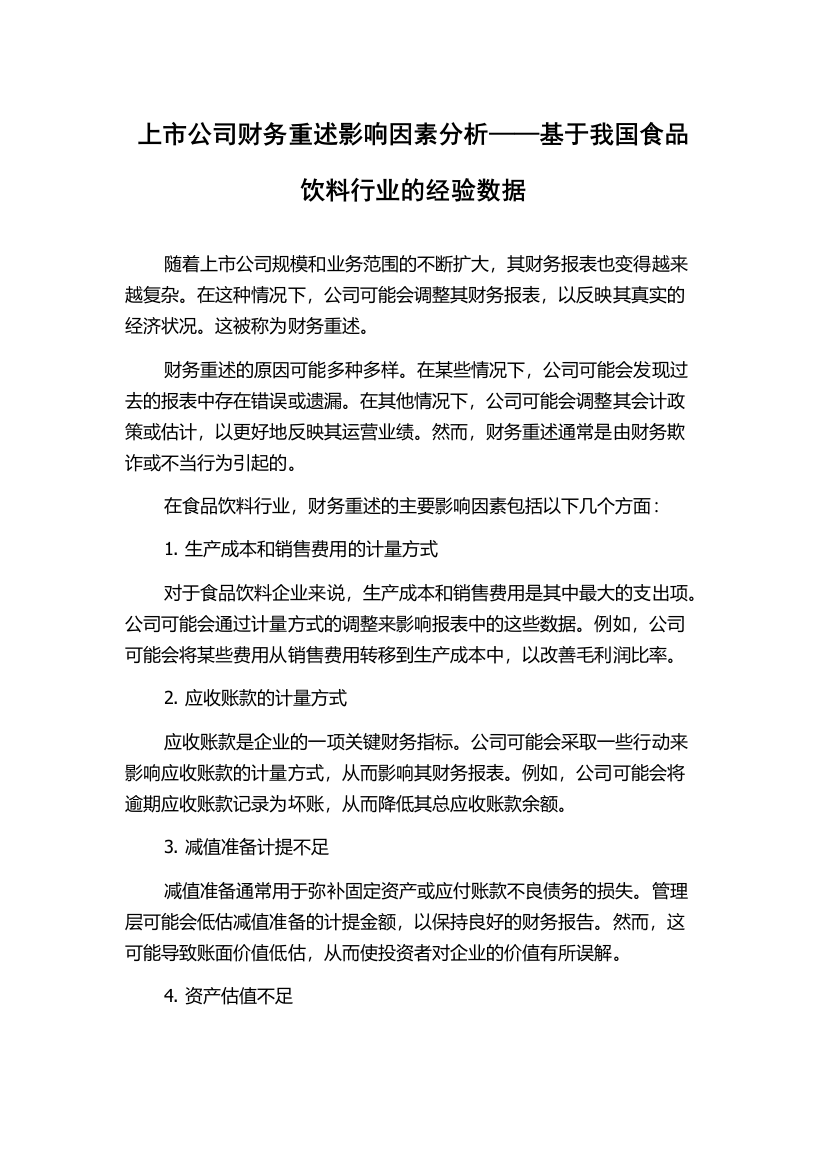 上市公司财务重述影响因素分析——基于我国食品饮料行业的经验数据