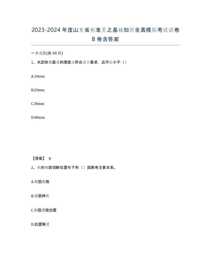 2023-2024年度山东省标准员之基础知识全真模拟考试试卷B卷含答案