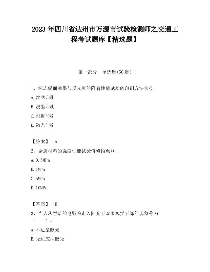 2023年四川省达州市万源市试验检测师之交通工程考试题库【精选题】