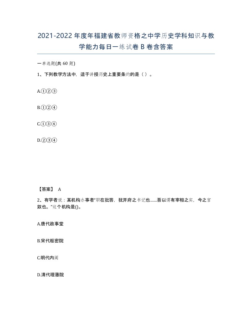 2021-2022年度年福建省教师资格之中学历史学科知识与教学能力每日一练试卷B卷含答案