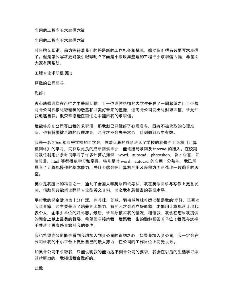 实用的工程专业求职信六篇