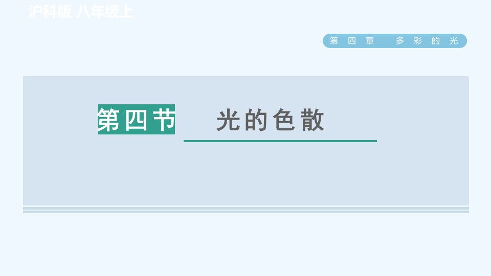 八年级物理全册第4章多彩的光4.4光的色散习题课件新版沪科版