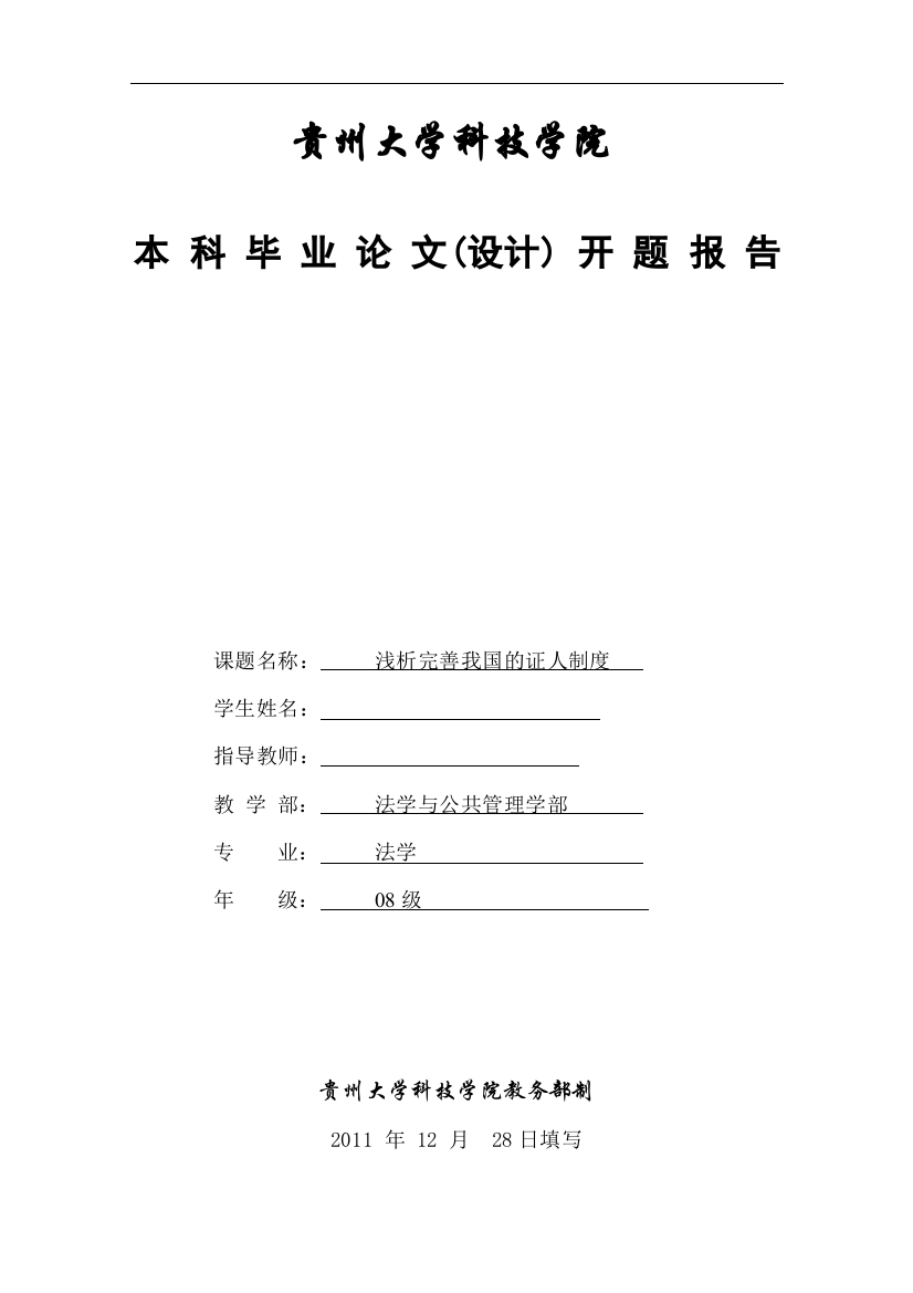 浅析完善我国的证人制度开题报告