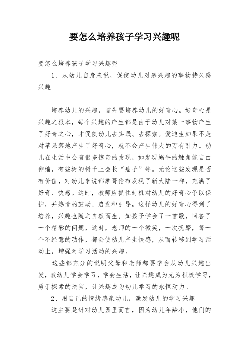 要怎么培养孩子学习兴趣呢