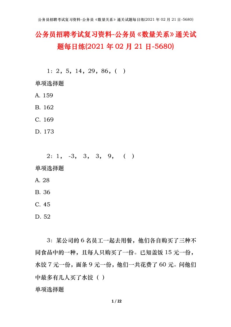 公务员招聘考试复习资料-公务员数量关系通关试题每日练2021年02月21日-5680