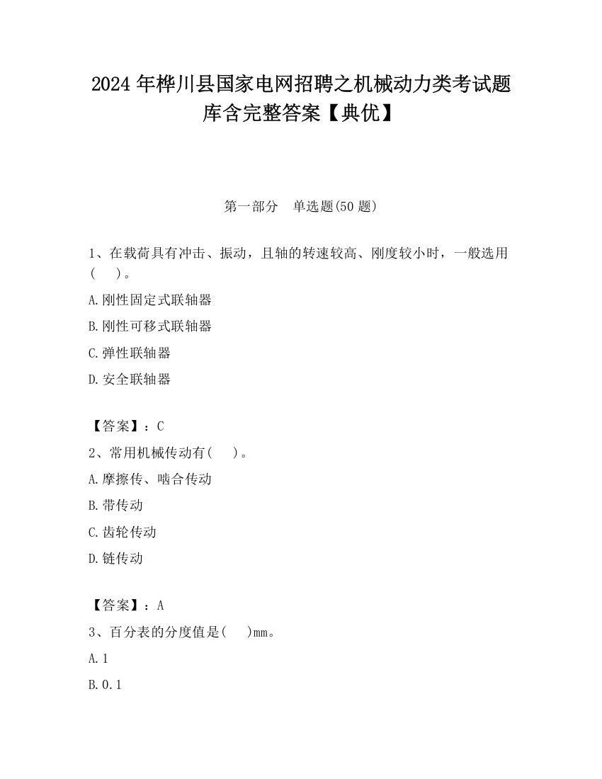 2024年桦川县国家电网招聘之机械动力类考试题库含完整答案【典优】