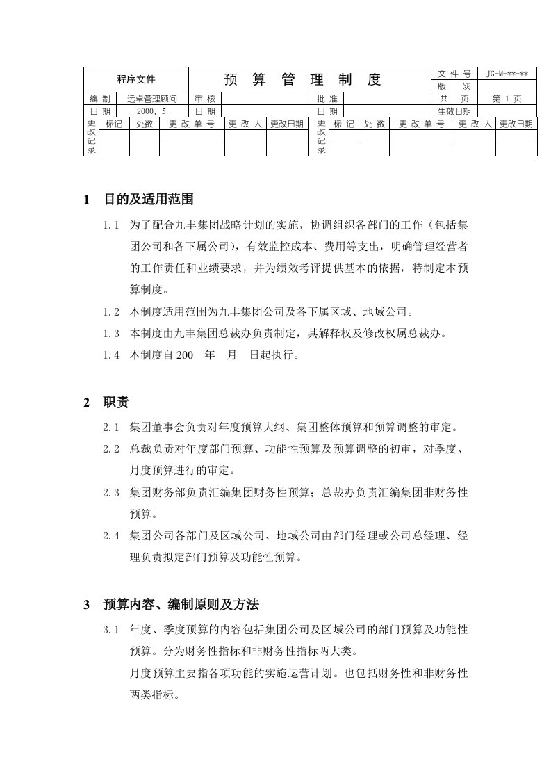 九丰集团预算管理制度(doc)-财务制度表格