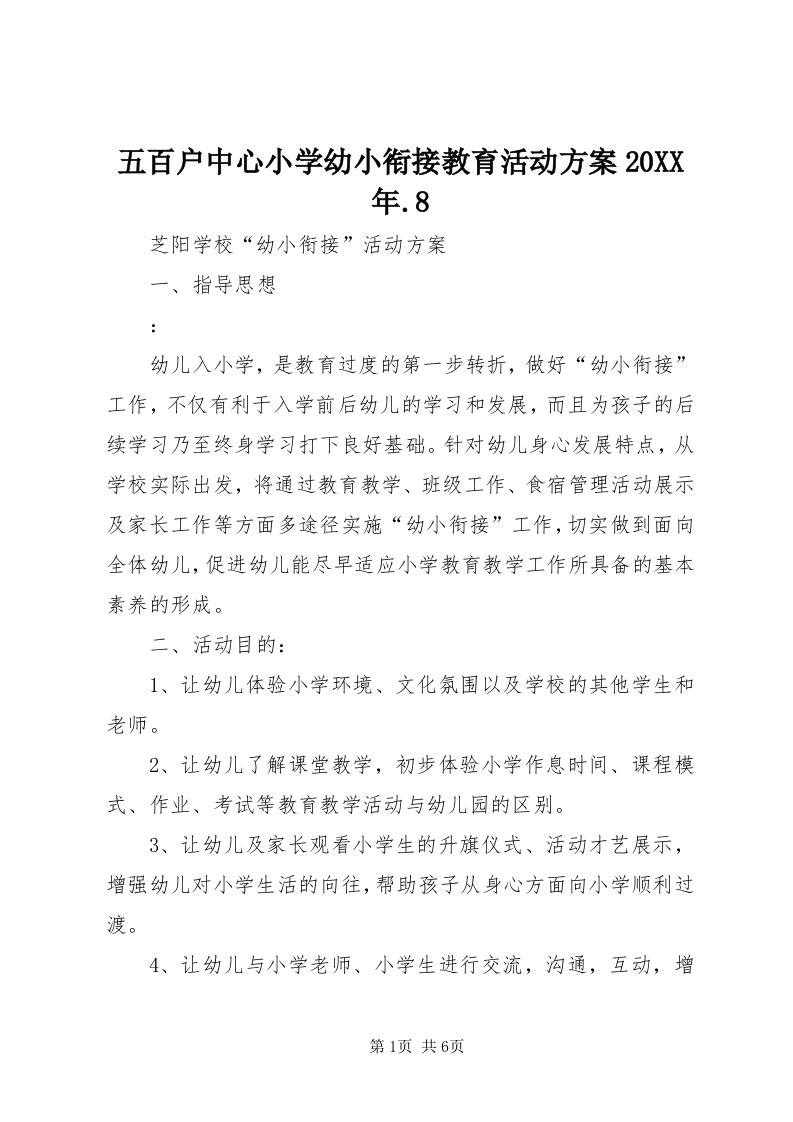 6五百户中心小学幼小衔接教育活动方案某年.8